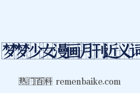 梦梦少女漫画月刊近义词是什么意思的图片